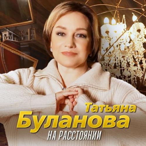 Татьяна Буланова - На Расстоянии