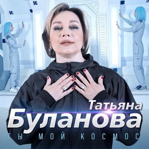 Татьяна Буланова - Ты Мой Космос