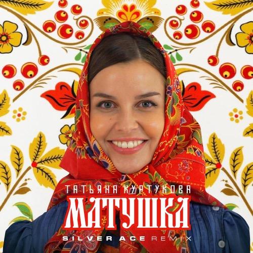Татьяна Куртукова - Матушка (Silver Ace Radio Edit.)