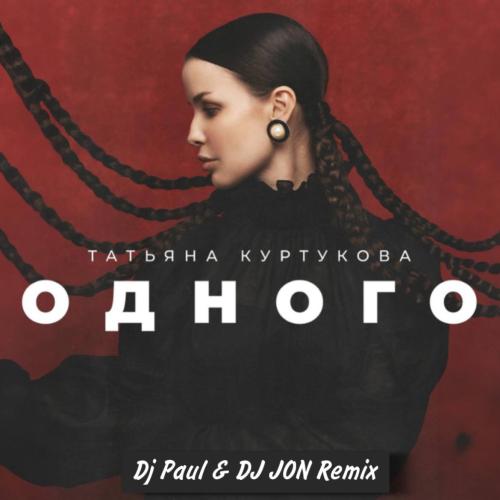 Татьяна Куртукова - Одного (DJ Paul & DJ JON Remix)