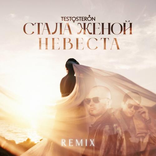 Testosteron (Те100стерон) - Стала Женой Невеста (Remix)