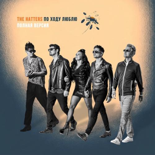 The Hatters - Просто Проваливай (Акустика)