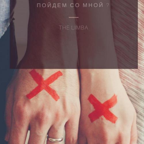 The Limba - Пойдём со мной
