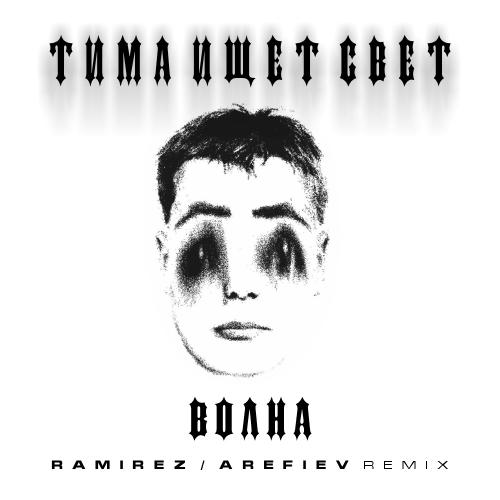Тима ищет свет - Волна (Ramirez x Arefiev Remix)