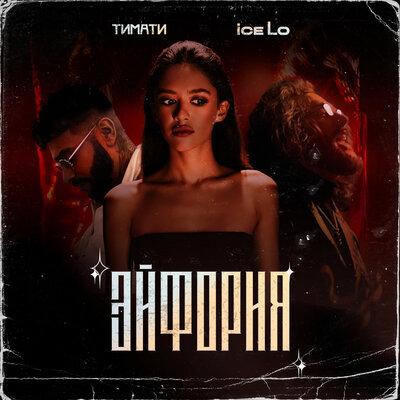 Тимати, ice Lo - Эйфория