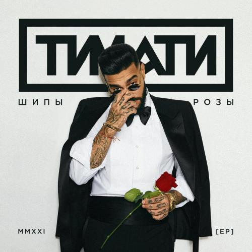 Тимати - Падаем Вместе