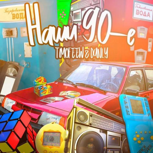TIMOFEEW & DANLY - Наши 90-е
