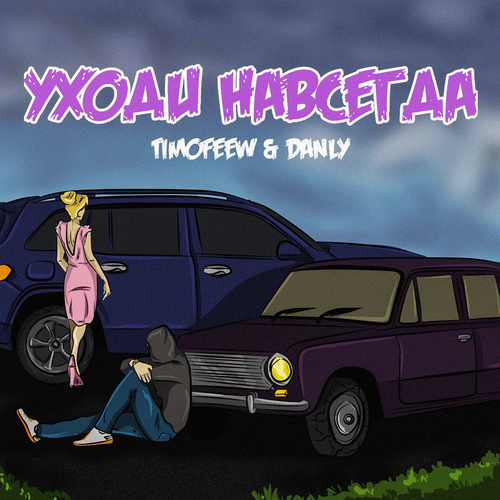 TIMOFEEW & DANLY - Уходи навсегда