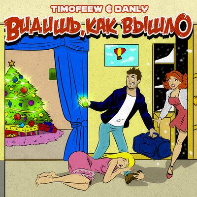 TIMOFEEW, DANLY - Видишь, как вышло