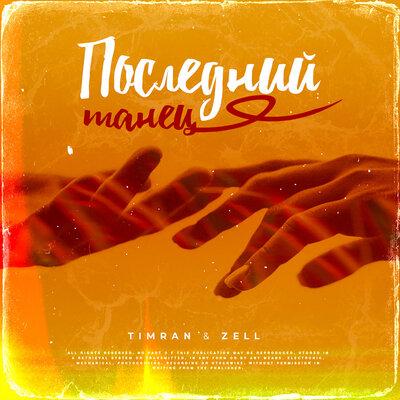 Timran feat. ZELL - Последний Танец