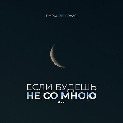 Timran feat. ZELL & Raasl - Если Будешь Не Со Мною