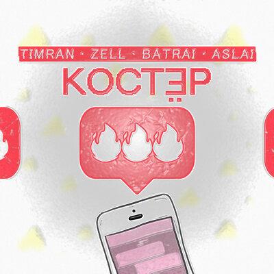Timran & ZELL & Batrai & Aslai - Костёр