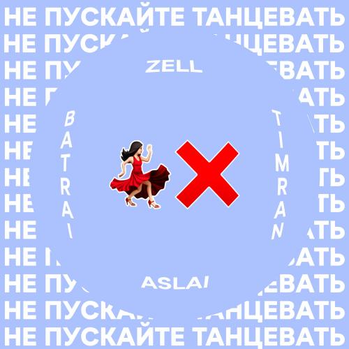 TIMRAN, Zell, Batrai, Aslai - Не пускайте танцевать