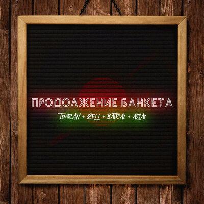 Timran, ZELL, Batrai & Aslai - Продолжение банкета
