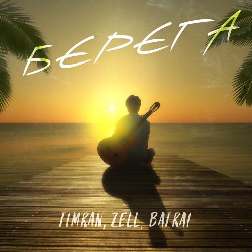 Timran & Zell & Batrai - Берега