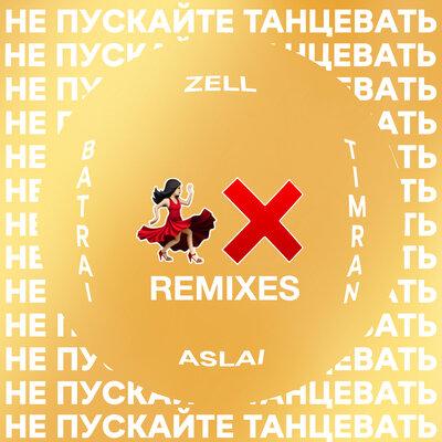 Timran & Zell & Batrai feat. Aslai - Не Пускайте Танцевать (Fisun Remix)