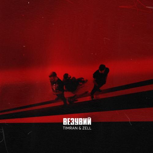Timran & Zell - Везувий