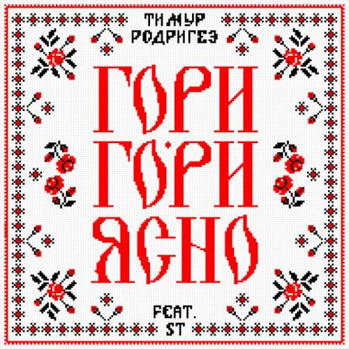 Тимур Родригез feat. ST - Гори-гори ясно