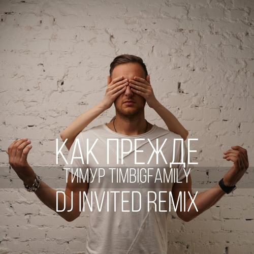 Тимур Timbigfamily - Как Прежде (Dj Invited Remix)