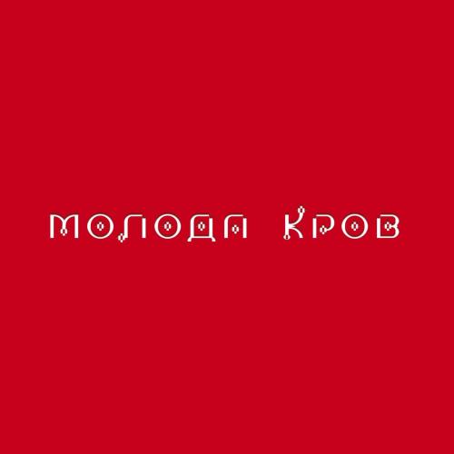 Тина Кароль & Alina Pash - Дотики