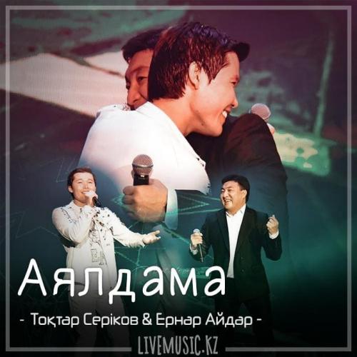 Тоқтар Серіков & Ernar Aidar - Аялдама (2018)