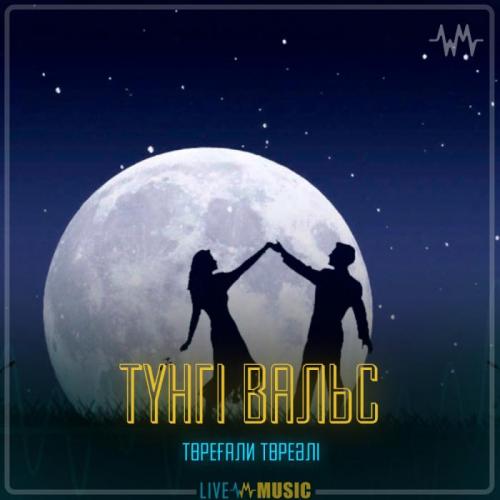 Төреғали Төреәлі - Түнгі вальс