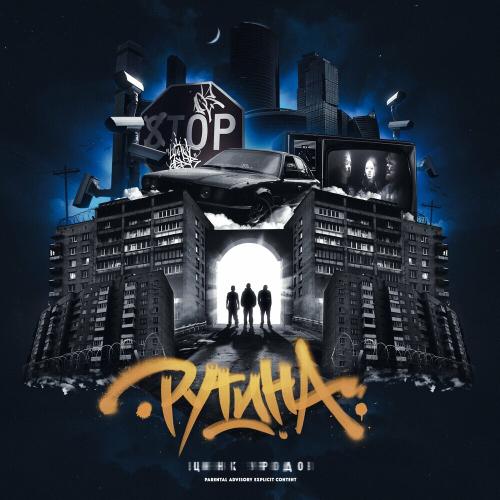 Цинк Уродов & Brick Bazuka - Провинциальная Тягота