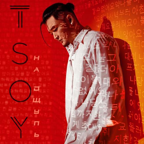 TSOY - Таблетка (Romantic Version)
