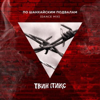 Твин Пикс - По Шанхайским Подвалам (DJ Jedy Remix)