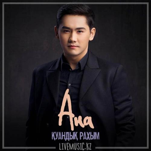 Қуандық Рахым - Ана (2019)