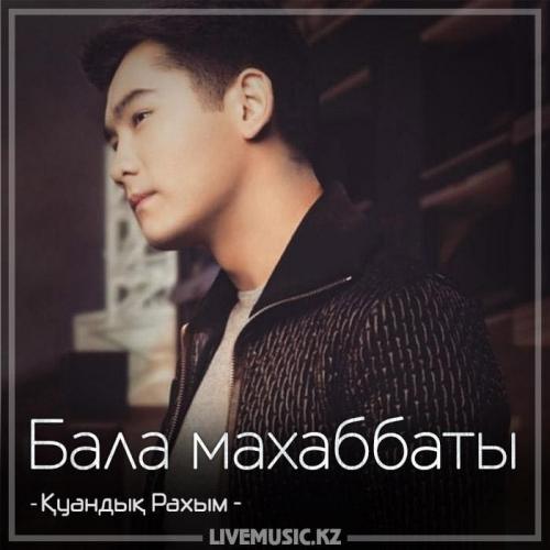 Қуандық Рахым - Бала махаббаты (2018)