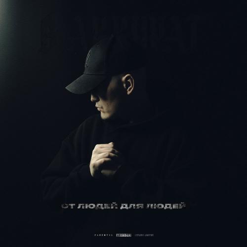 В АККУРАТ, Криминальный бит - Жить красиво