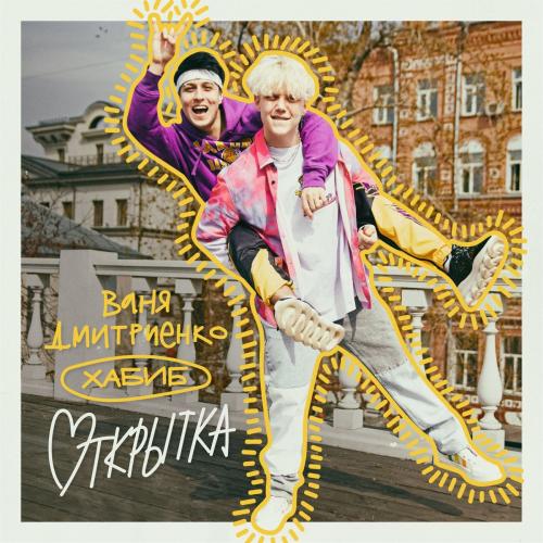 Ваня Дмитриенко & Хабиб - Открытка
