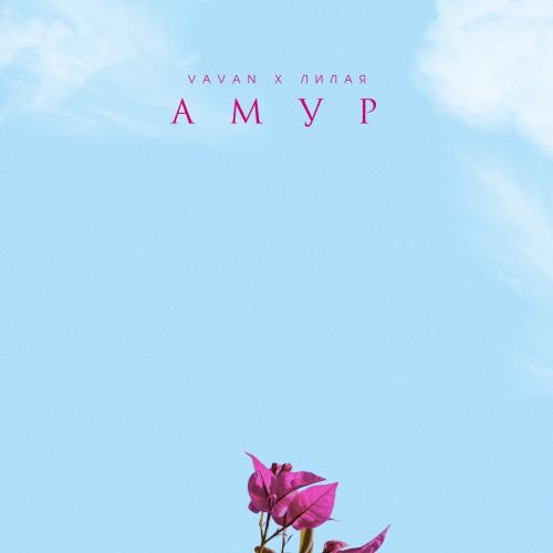 VAVAN feat. Лилая - АМУР