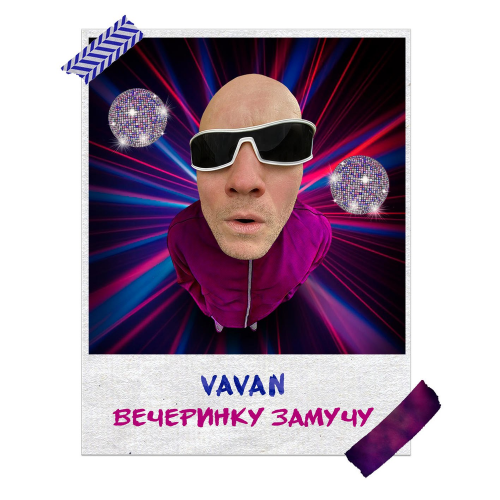 VAVAN - Вечеринку Замучу