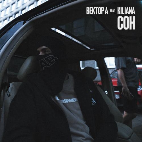 Вектор А feat. Kiliana - Сон