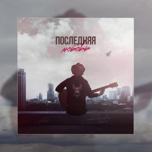 Verbee - Последняя Любовь