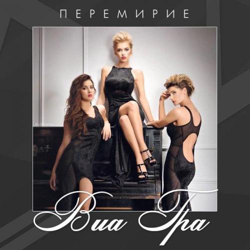 ВИА ГРА - Перемирие