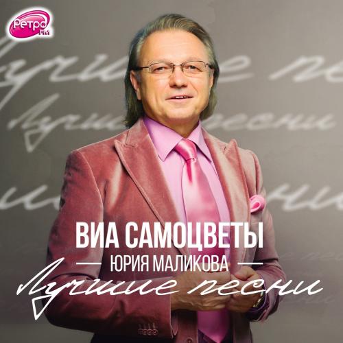 ВИА Самоцветы Юрия Маликова - Увезу Тебя Я В Тундру