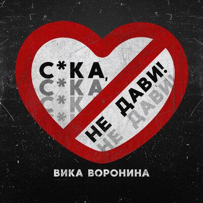 Вика Воронина - Сука, не дави!
