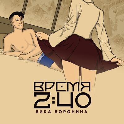Вика Воронина - Время 2_40