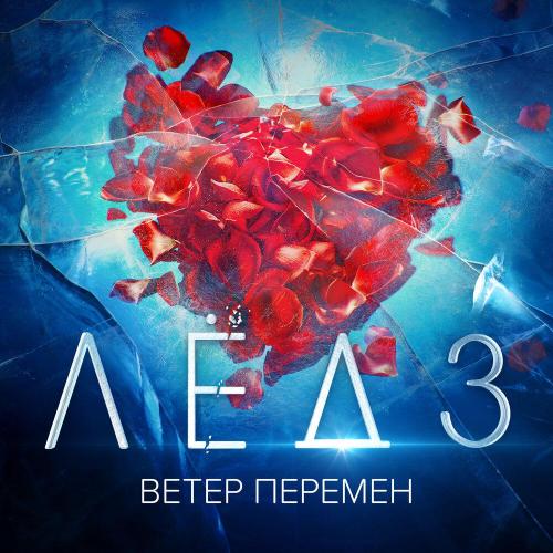 Виктория Соломахина, Ковская - Ветер перемен (Из фильма Лёд 3)