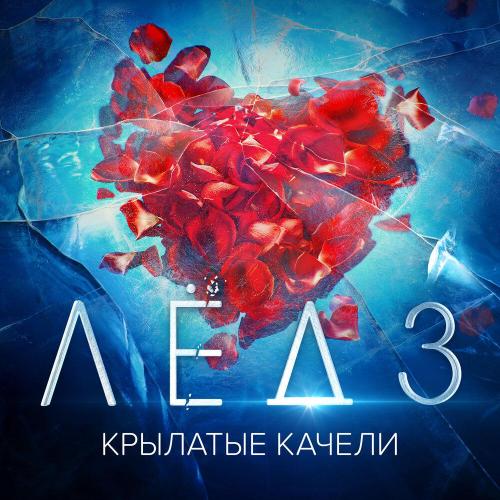 Виктория Соломахина, Виталия Корниенко - Крылатые качели (Из фильма Лёд 3)