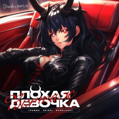 Винтаж, ТРАВМА,SKIDRI, DVRKLXGHT - Плохая Девочка