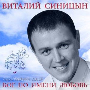 Виталий Синицын, Сборная Союза - С днём рождения, девочка моя