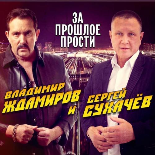 Владимир Ждамиров и Сергей Сухачев - За Прошлое Прости