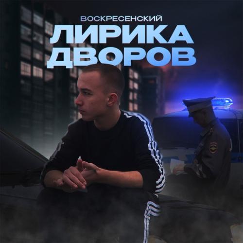 Воскресенский - Глаза Под Капюшон