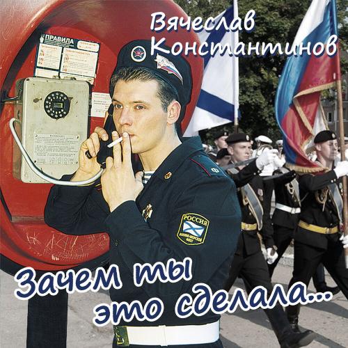 Вячеслав Константинов - Афганистан (Пришёл приказ.)