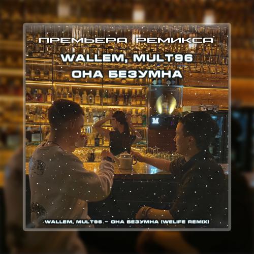 Wallem & Mult96 - Она безумна (DJ Smell Remix)