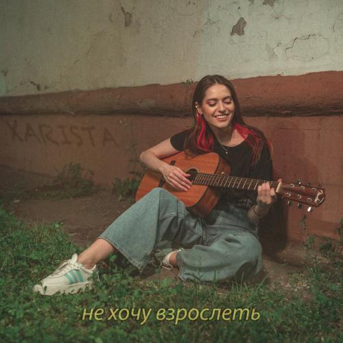 XARISTA - Не Хочу Взрослеть